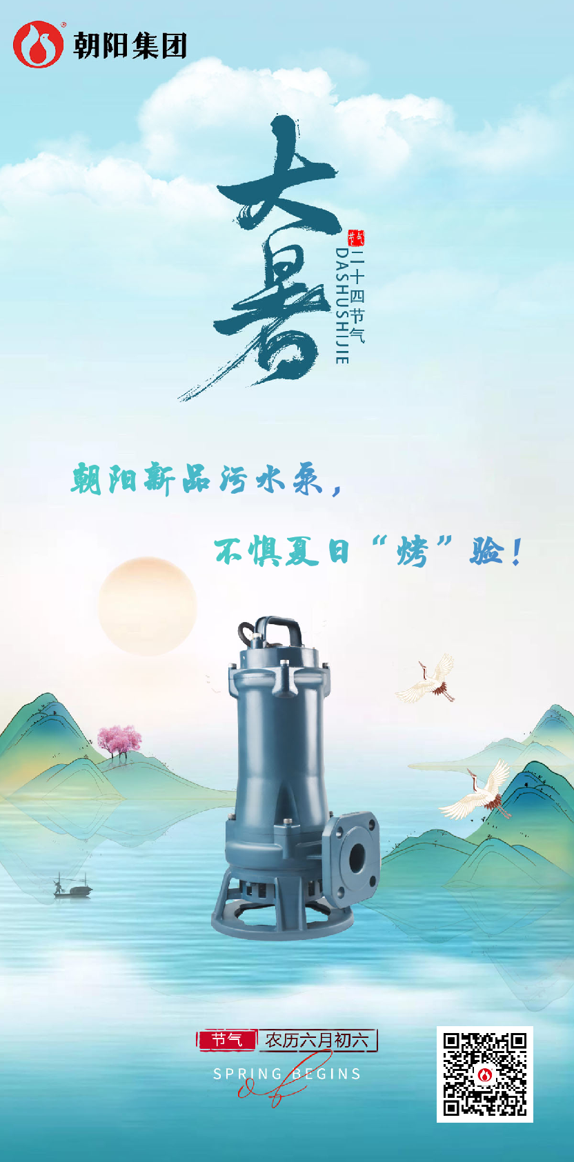 朝陽(yáng)新品污水泵，不懼夏日“烤”驗(yàn)！